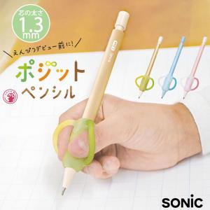 ソニック ポジットペンシル 1.3mm SONIC シャープペンシル シャーペン 折れにくい 持ち方 矯正 えんぴつ練習 右利き 左利き 男の子 女の子 幼稚園 保育園 入園｜ftk-2