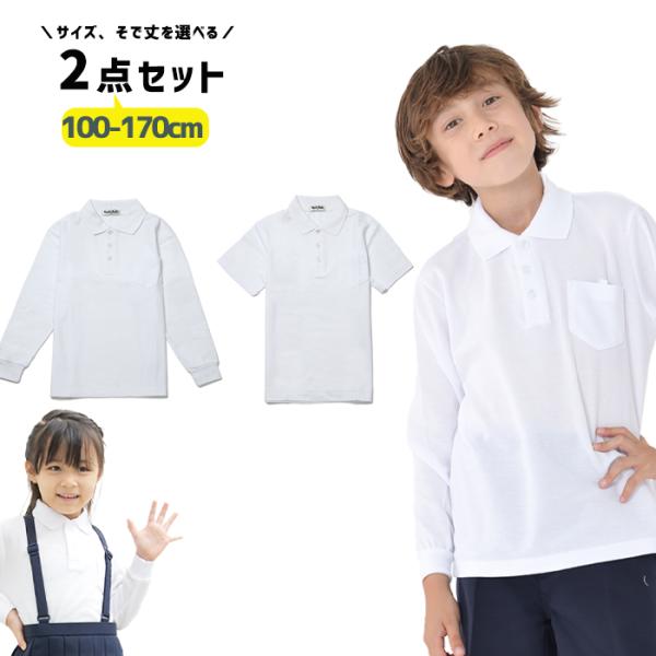 ポロシャツ  キッズ 半袖 長袖 サイズを選べる2枚セット 白 小学生 小学生ポロシャツ 制服 通販...