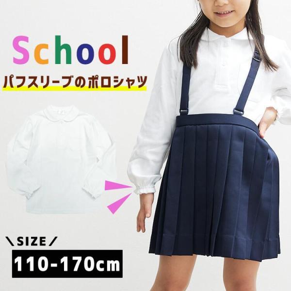 ポロシャツ スムース 長袖 白 小学生 女子 パフスリーブ 制服 丸衿 入学式 卒業式 お受験 幼稚...
