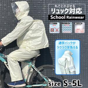 リュックを背負ったまま使えます  スクールレインスーツ カッパ  【リュック対応】 通学用 自転車用...