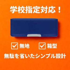 筆箱 小学校 箱型 男子 女子 無地 1年生 ...の詳細画像2