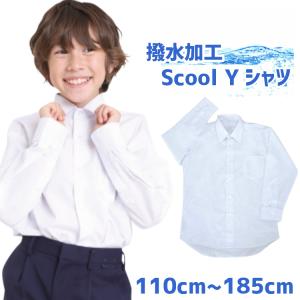 学生服 ワイシャツ スクールシャツ 中学生 小学生