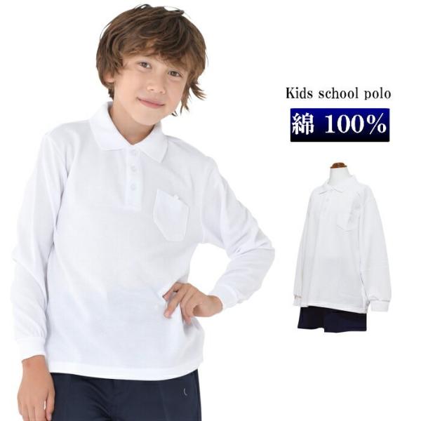 【長袖 綿100%】 ポロシャツ 白 小学生 小学生ポロシャツ 制服 通販 学生服 長袖ポロシャツ ...