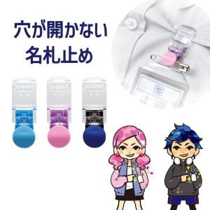 服に穴が開かない名札留め 名札留め 名札止め クリップ 小学生 幼稚園 ソニック sonic キッズクリップ ポロシャツ キッズ 小学生