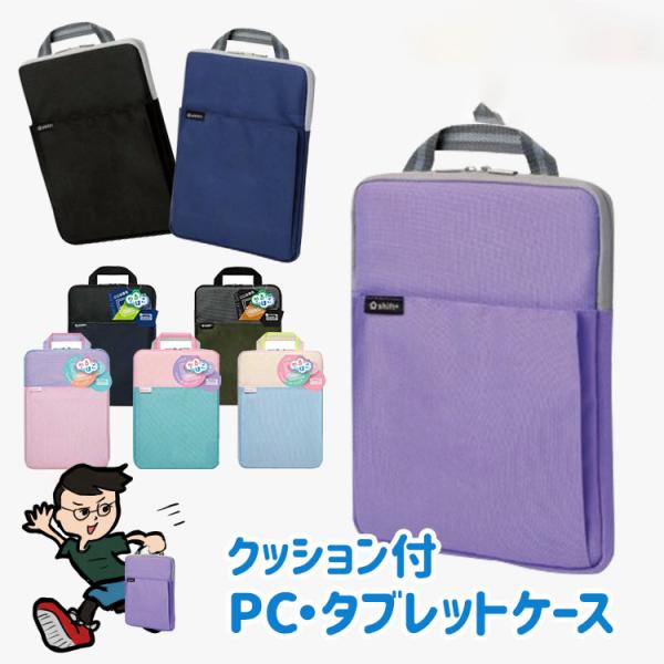 タブレットケースかるほご sonic ソニック 小学生 パソコンケース クッション付 スクール ＰＣ...