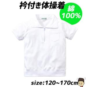 綿100% 体育服 体操着 白 (衿付き前ファスナータイプ) 小学生 小学校 制服 通販 学生服 半袖 シャツ 運動着 通学用 小学生 学校用 通販 【12200】｜ftk-2