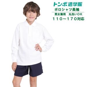 【トンボ学生服 小学生ポロシャツ長袖 男女兼用スクールシャツ