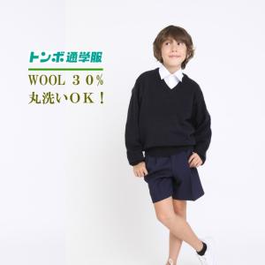 【 学生服のトンボ スクールセーター】ウール30％ 丸洗いOK 小学生 ニット 中学生 ウール 毛玉...