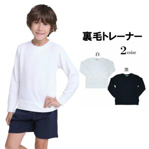 【トレーナー】長袖 黒 白 体育服 体操着 裏毛トレーナー 小学生 制服 通販 学生服 シャツ 運動着 通学用 学校用  安い