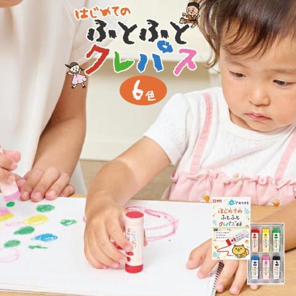 サクラクレパス 水でおとせる はじめてのふとふとクレパス ６色 太軸 幼児 1歳から使える お絵描き...