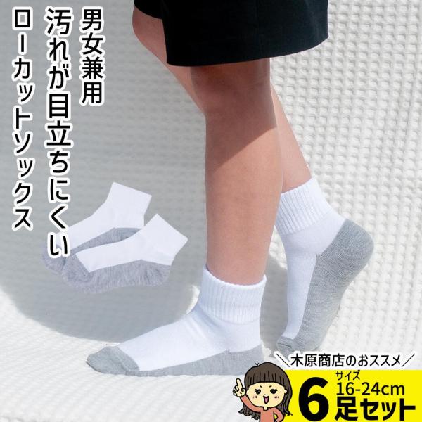 6足セット ローカット　小学生用スクールソックス スクール ソックス 汚れが目立ちにくい 学校用靴下...