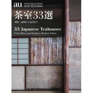 『a+u2022年11月臨時増刊号 茶室33選──利休・遠州から近代まで』