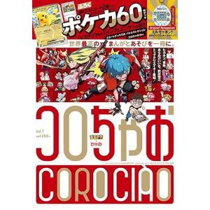 コロちゃお Vol.1（付録 『スタートデッキ100 バトルコレクション コロちゃおVer.』） 小学館