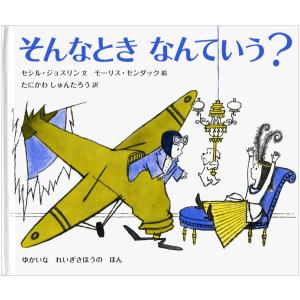 『そんなとき なんていう?』セシル・ジョスリン/著, たにかわ しゅんたろう/訳(岩波書店）｜ftk-tsutayaelectrics