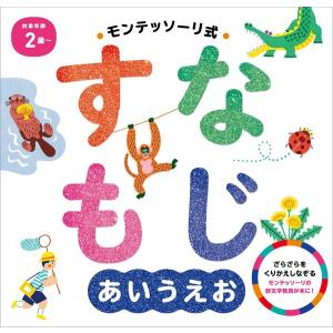 『モンテッソーリ式 すなもじ あいうえお』しののめモンテッソーリ子どもの家（監修） 発行：朝日新聞出版｜ftk-tsutayaelectrics