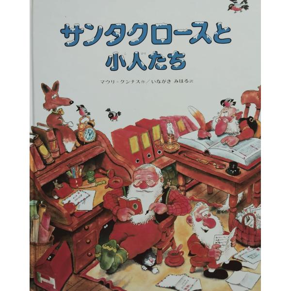 『サンタクロースと小人たち (マウリ・クンナスの絵本)』マウリ=クンナス (著), いながき みはる...