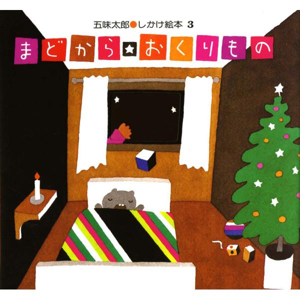 『まどから おくりもの (五味太郎・しかけ絵本）』五味太郎