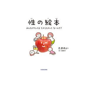 『性の絵本 みんながもってるたからものってなーんだ？』たきれい　高橋幸子（監修）　発行：KADOKA...