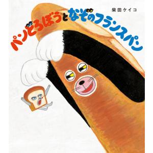『パンどろぼうとなぞのフランスパン』柴田 ケイコ(KADOKAWA)｜ftk-tsutayaelectrics