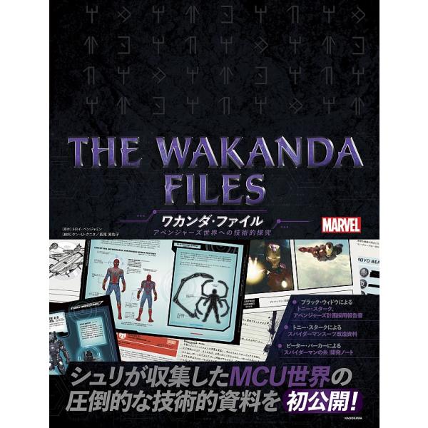 『THE WAKANDA FILES ワカンダ・ファイル アベンジャーズ世界への技術的探究』トロイ・...