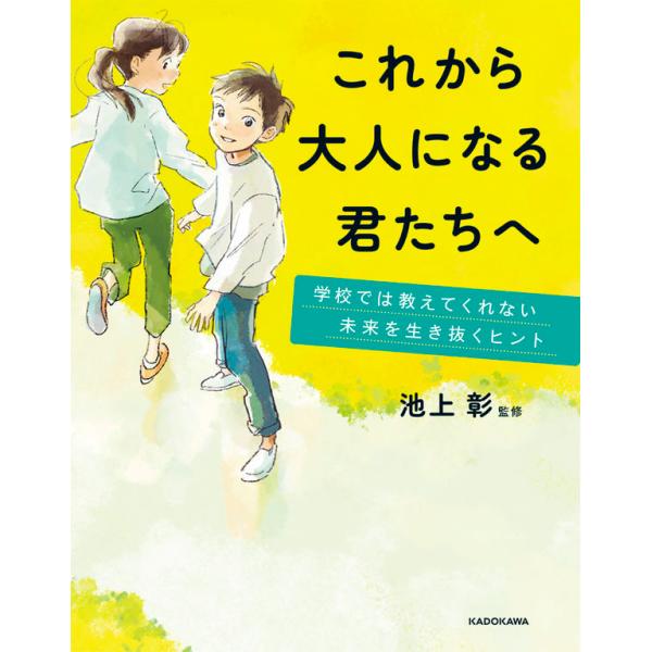 『これから大人になる君たちへ 学校では教えてくれない未来を生き抜くヒント』池上 彰(KADOKAWA...