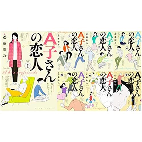 『Ａ子さんの恋人 1-7巻セット』（セット商品）近藤　聡乃 (KADOKAWA) 