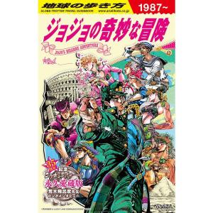 地球の歩き方 JOJO ジョジョの奇妙な冒険｜ftk-tsutayaelectrics