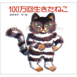 『100万回生きたねこ』佐野洋子（講談社）｜ftk-tsutayaelectrics