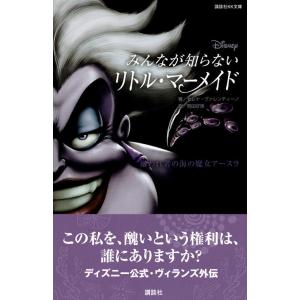 『ディズニー　みんなが知らないリトル・マーメイド　嫌われ者の海の魔女アースラ』（講談社）｜ftk-tsutayaelectrics