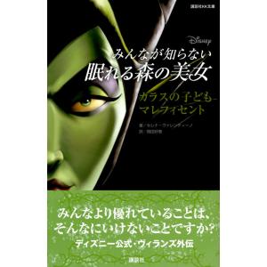 『ディズニー　みんなが知らない眠れる森の美女　カラスの子ども　マレフィセント』（講談社）｜ftk-tsutayaelectrics