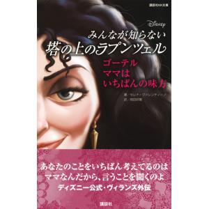 『ディズニー　みんなが知らない塔の上のラプンツェル　ゴーテル　ママはいちばんの味方』（講談社）