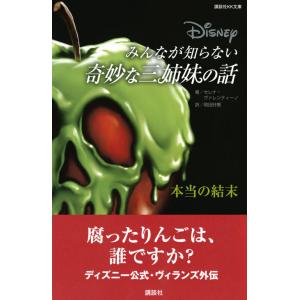 『ディズニー　みんなが知らない奇妙な三姉妹の話　本当の結末』（講談社）｜ftk-tsutayaelectrics