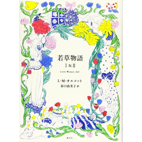 『若草物語 1&amp;2』ルイザ・メイ・オルコット/著,  谷口 由美子/翻訳 （講談社）