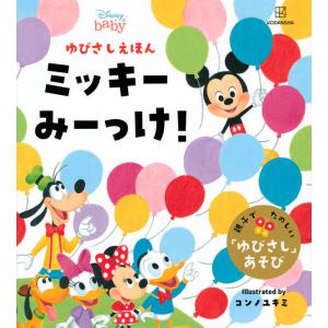 ディズニー『ゆびさしえほん ミッキーみーっけ！』講談社｜ftk-tsutayaelectrics