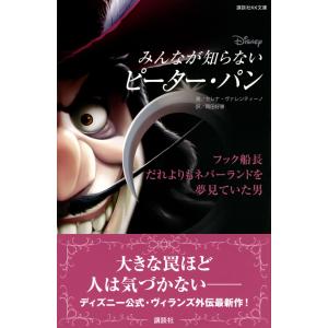 『ディズニー　みんなが知らないピーター・パン　フック船長　だれよりもネバーランドを夢見ていた男』講談社｜ftk-tsutayaelectrics