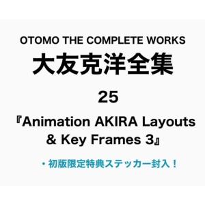 【初回特典封入】Animation AKIRA Layouts ＆ Key Frames 3 大友克...