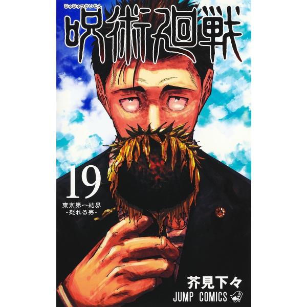 呪術廻戦 19巻　記録-2018年10月“渋谷事変”にて秘匿された物品ならびに現場写真付き同梱版