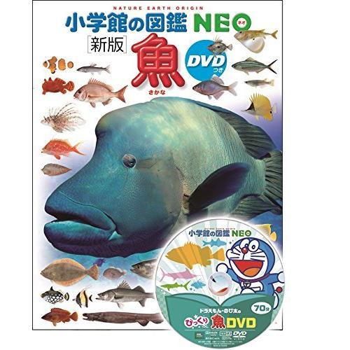 『小学館の図鑑NEO〔新版〕 魚 DVDつき』監/井田 齊 監、松浦啓一 写真/松沢陽士  