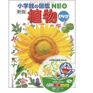 小学館の図鑑NEO) [新版] 植物 DVDつき : 枚方 蔦屋書店 Yahoo!店