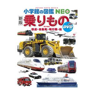 『小学館の図鑑NEO　乗りもの DVDつき〔新版〕』（小学館）｜ftk-tsutayaelectrics