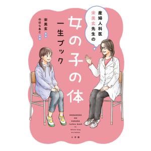 『女の子の体 一生ブック』宋美玄（監修） のはらあこ（絵） 発行：小学館｜ftk-tsutayaelectrics