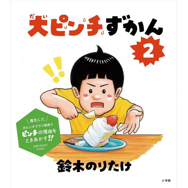 『大ピンチずかん2』鈴木 のりたけ(著・文）小学館