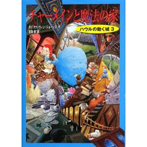 『ハウルの動く城3 チャ―メインと魔法の家  (ハウルの動く城 3) 』ダイアナ・ウィン ジョーンズ...