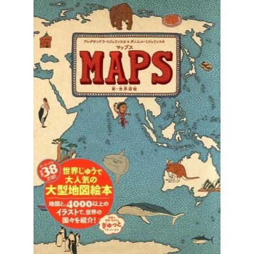 『マップス 新・世界図絵』アレクサンドラ・ミジェリンスカ＆ダニエル・ミジェリンスキ(著/文)徳間書店...