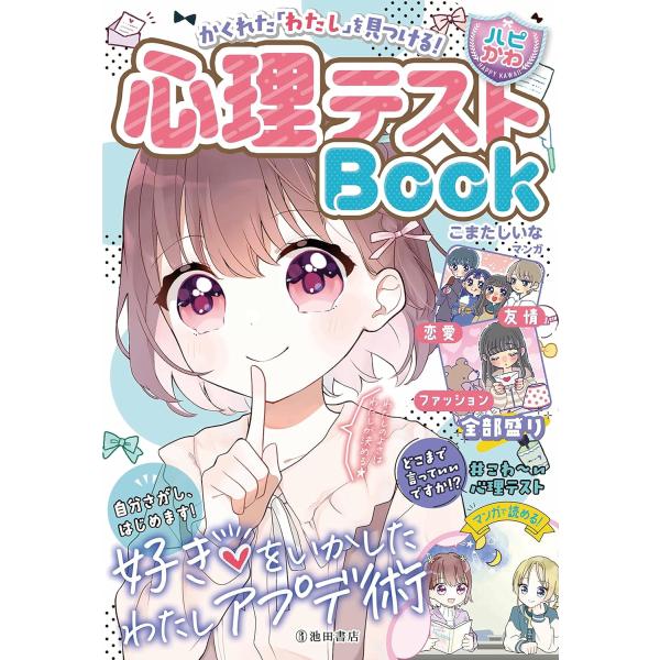 『【ハピかわ】かくれた「わたし」を見つける！心理テストBOOK』はぴふるガール編集部 (編集), こ...