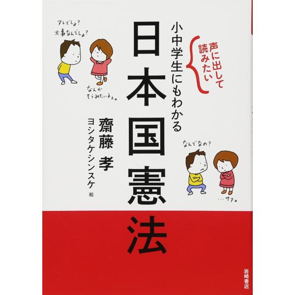 『声に出して読みたい 小中学生にもわかる日本国憲法』齋藤 孝 (著), ヨシタケ シンスケ (イラス...