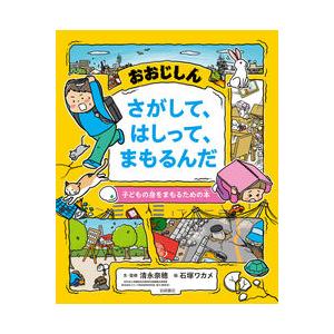 『おおじしん さがして、はしって、まもるんだ 子どもの身をまもるための本』清永 奈穂(著/文 | 監修)石塚 ワカメ(イラスト) 岩崎書店｜ftk-tsutayaelectrics