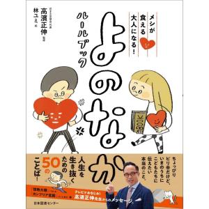 『メシが食える大人になる！　よのなかルールブック』高濱 正伸 /監修 （日本図書センター ）｜ftk-tsutayaelectrics