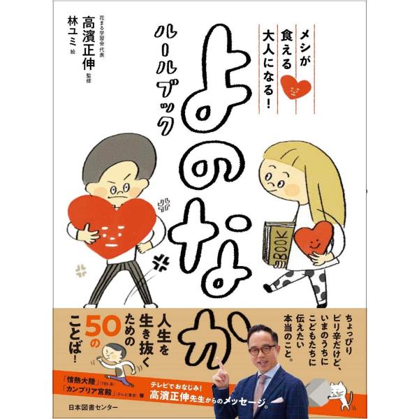 『メシが食える大人になる！　よのなかルールブック』高濱 正伸 /監修 （日本図書センター ）