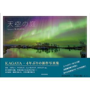 【サイン本】天空の庭　KAGAYA写真集｜ftk-tsutayaelectrics